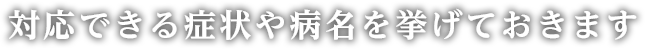 対応できる症状や病名を挙げておきます