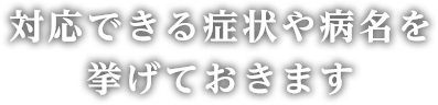 対応できる症状や病名を挙げておきます